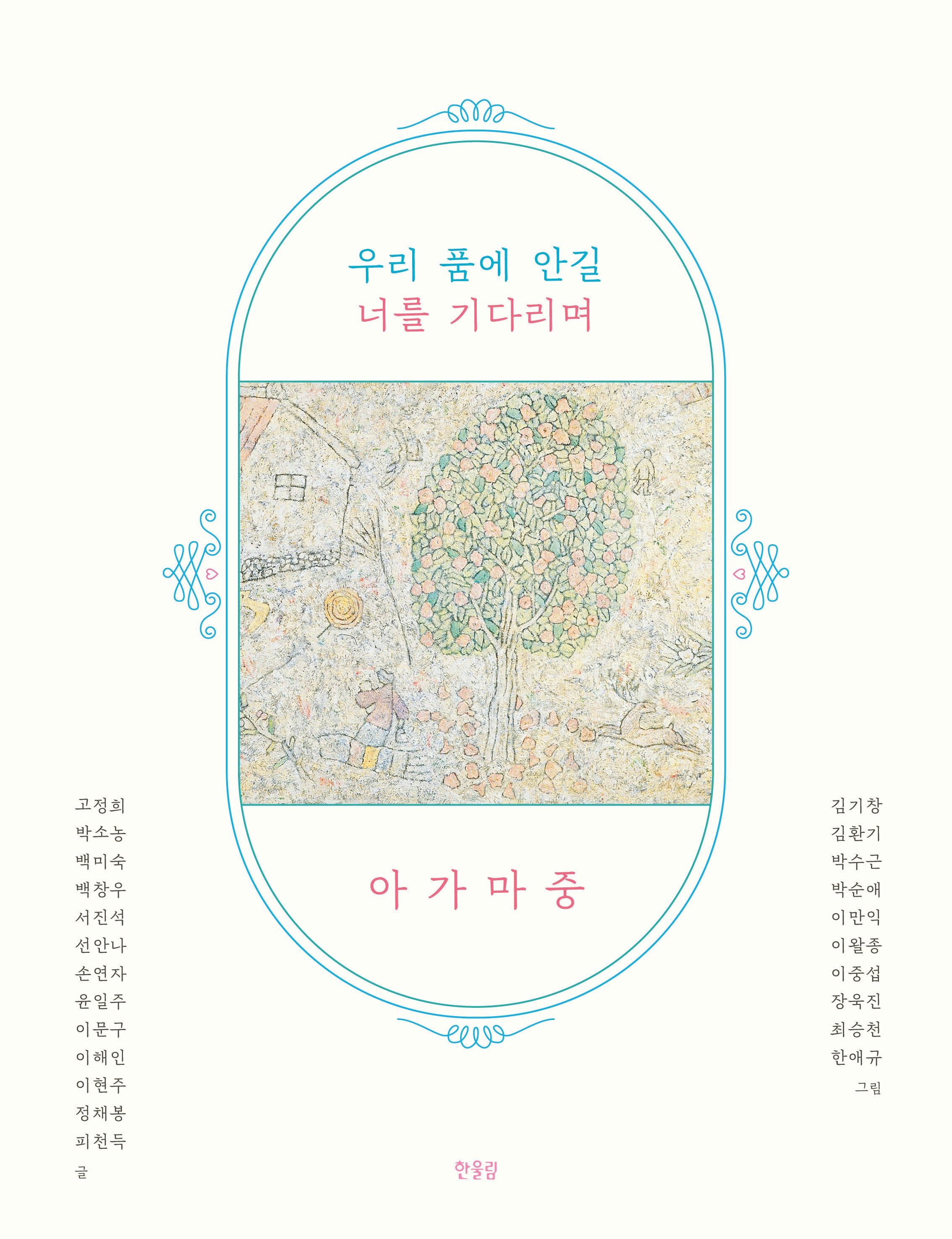 우리 품에 안길 너를 기다리며, 아가마중(양장본 Hardcover)