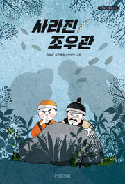 사라진 조우관(사계절 아동문고 91)