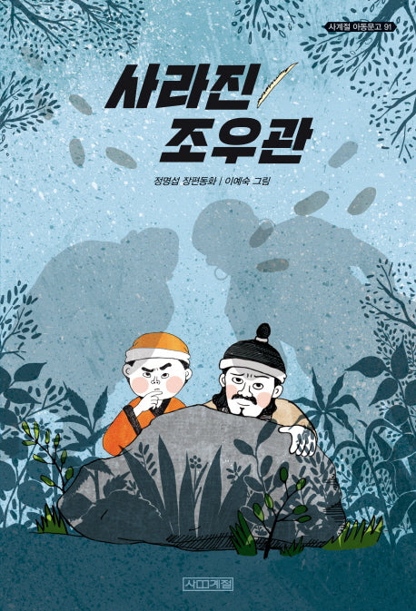 사라진 조우관(사계절 아동문고 91)