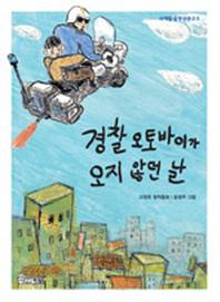 경찰 오토바이가 오지 않던 날 5(사계절 중학년문고 5)
