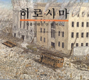 히로시마: 되풀이해선 안 될 비극
