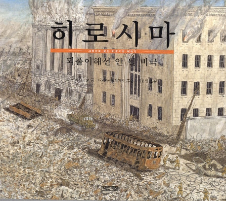 히로시마: 되풀이해선 안 될 비극