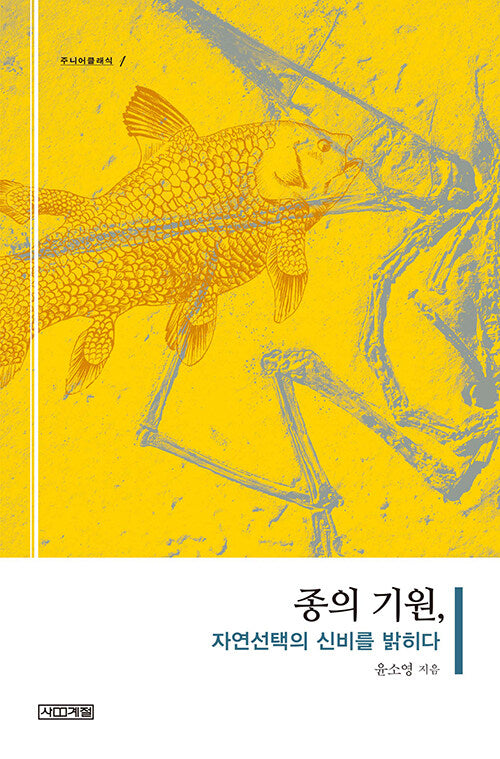 종의 기원(주니어클래식 1)
