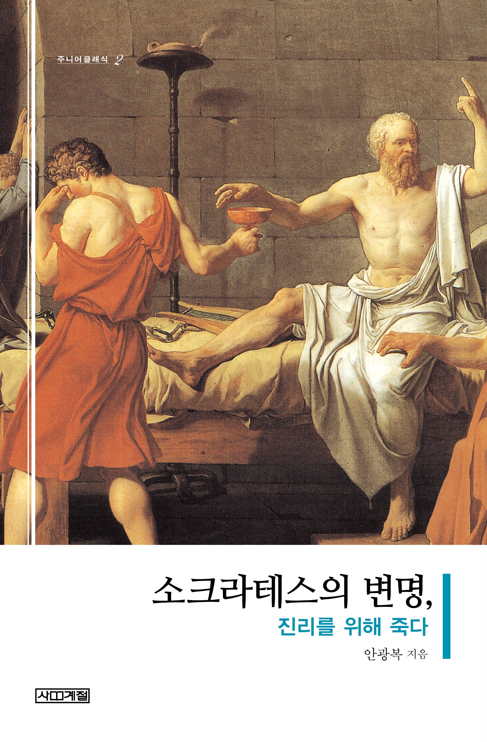 소크라테스의 변명, 진리를 위해 죽다(주니어 클래식 2)