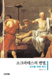 소크라테스의 변명, 진리를 위해 죽다(주니어 클래식 2)