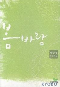 봄바람(양장본 HardCover)