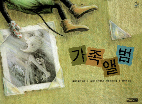 가족앨범(성장그림책)
