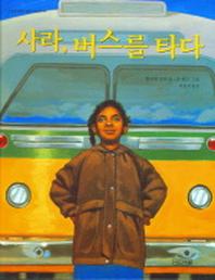 사라 버스를 타다(사계절 그림책)