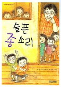 슬픈 종소리(사계절 저학년문고 31)
