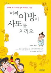 어찌 이방이 사또를 치리오(1318교양문고)