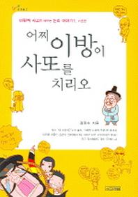 어찌 이방이 사또를 치리오(1318교양문고)
