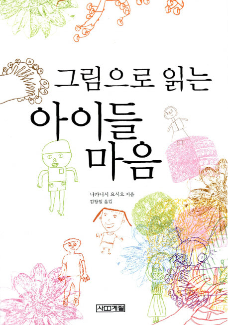 그림으로 읽는 아이들 마음 (개정판)(2판)