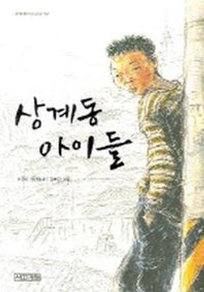 상계동 아이들(사계절아동문고 52)