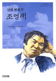 조영래(인권 변호사)(3판)(사계절아동문고 26)