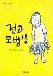 전교 모범생(사계절 중학년문고 6)