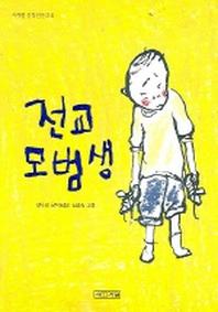 전교 모범생(사계절 중학년문고 6)