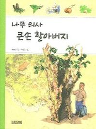 나무 의사 큰손 할아버지