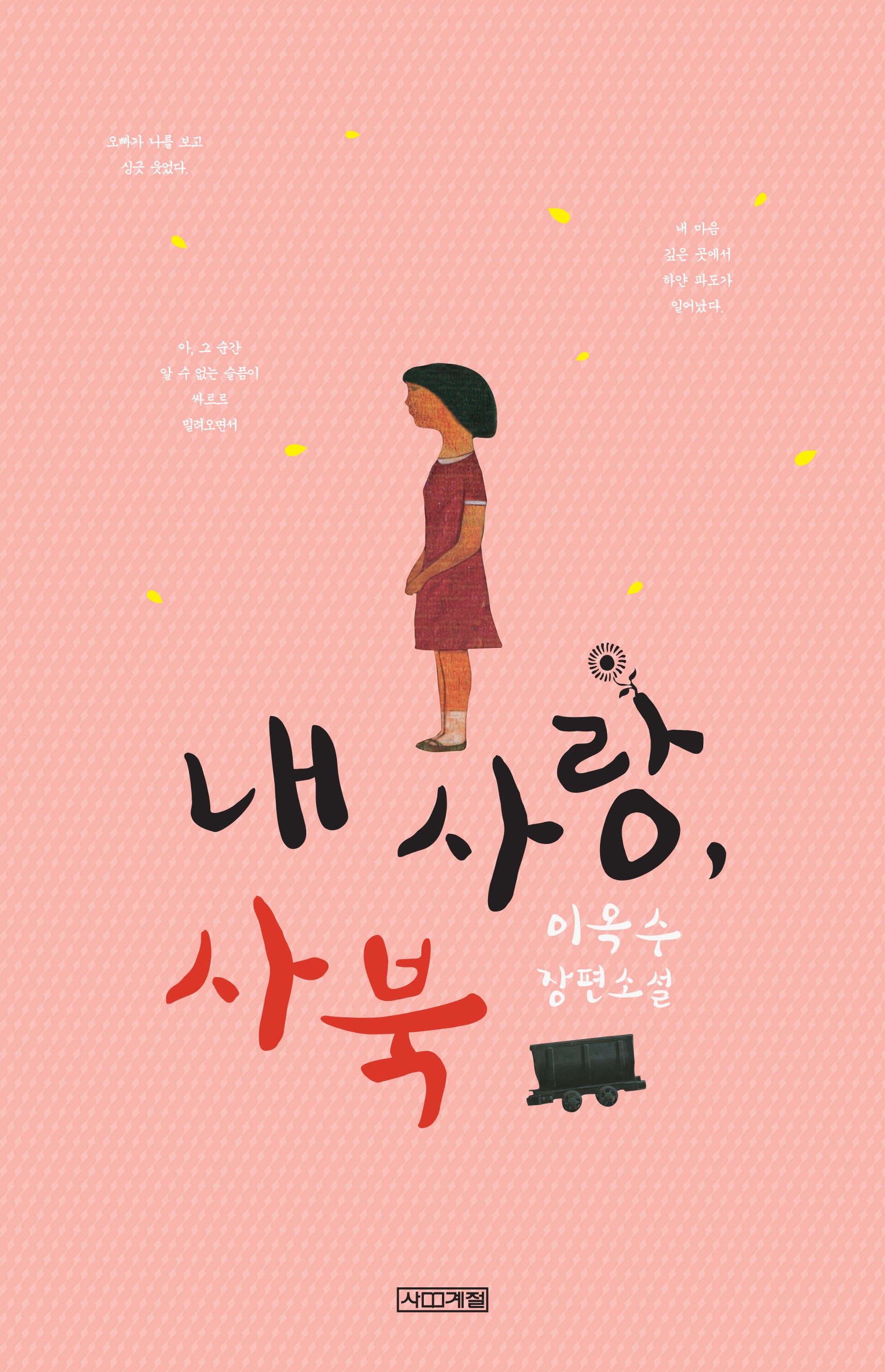 내 사랑 사북(사계절1318문고 34)