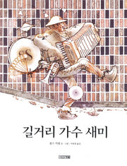 길거리 가수 새미(Dear 그림책)