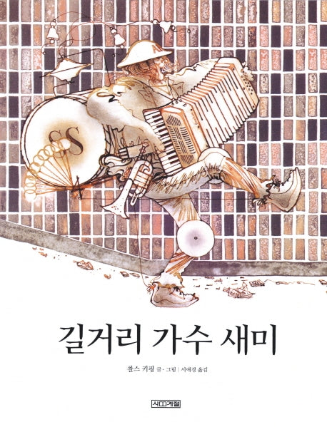 길거리 가수 새미(Dear 그림책)