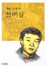 전태일(청년 노동자)(사계절아동문고 27)
