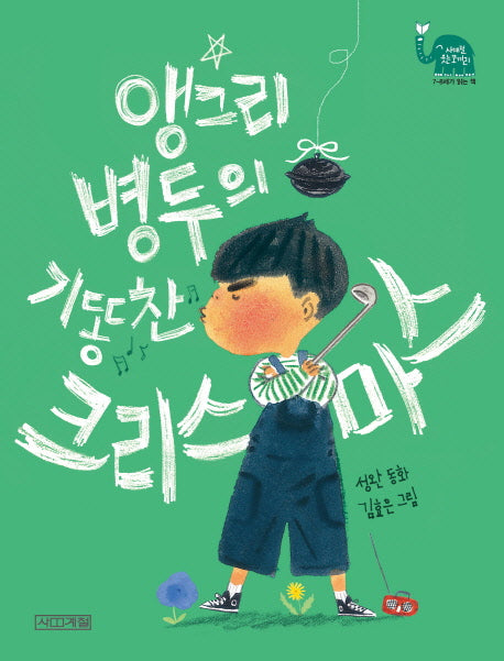 앵그리 병두의 기똥찬 크리스마스(사계절 웃는코끼리 19)