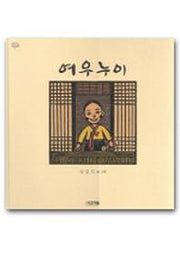 여우누이(옛이야기 그림책 1)