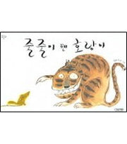 줄줄이 꿴 호랑이(옛이야기 그림책 2)