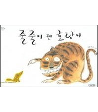 줄줄이 꿴 호랑이(옛이야기 그림책 2)