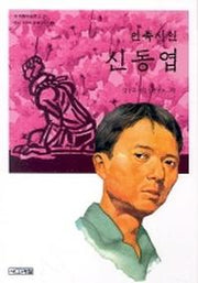 신동엽(민족시인)(사계절아동문고 25)