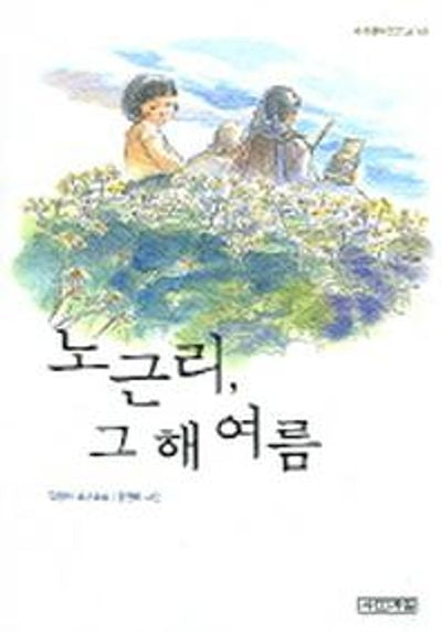 노근리, 그 해 여름(사계절아동문고 56)(사계절아동문고 56)