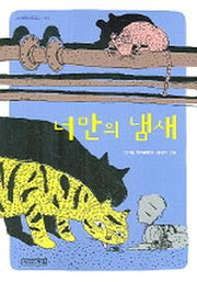 너만의 냄새(사계절아동문고 57)