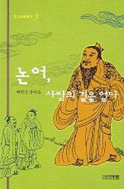 논어 사람의 길을 열다(주니어클래식 3)