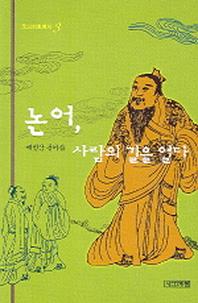 논어 사람의 길을 열다(주니어클래식 3)