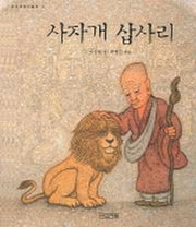 사자개 삽사리(우리문화그림책 3)