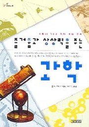 즐거움과 상상력을 주는 과학(1318교양문고)
