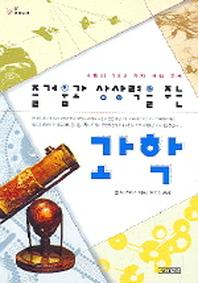 즐거움과 상상력을 주는 과학(1318교양문고)
