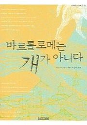 바르톨로메는 개가 아니다(사계절1318문고 36)