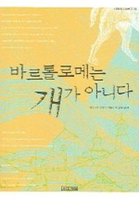 바르톨로메는 개가 아니다(사계절1318문고 36)
