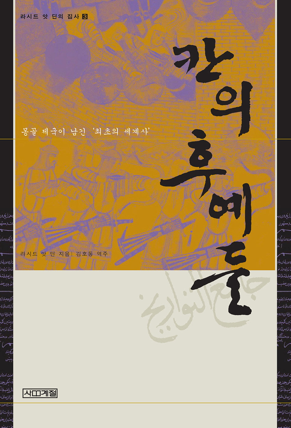 칸의 후예들(라시드 앗 딘의 집사 3)