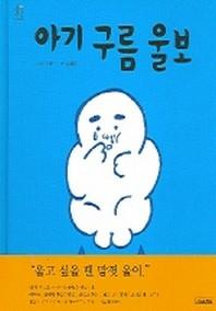 아기 구름 울보(성장그림책)