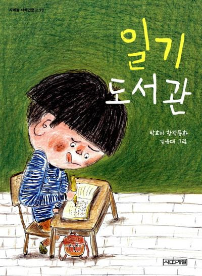 일기 도서관(사계절 저학년문고 33)