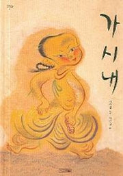 가시내(옛이야기 그림책 3)