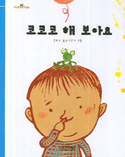 코코코 해 보아요(보아요 아기그림책)(보드북)