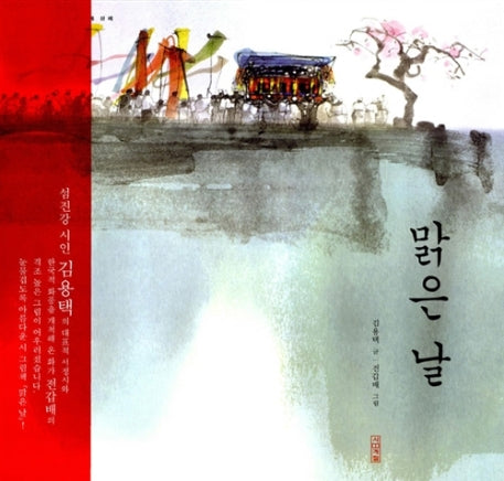 맑은 날(우리문화그림책 5)