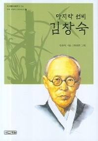 김창숙(마지막 선비)(사계절아동문고 24)