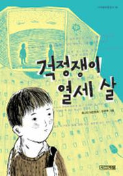 걱정쟁이 열세 살(사계절아동문고 59)