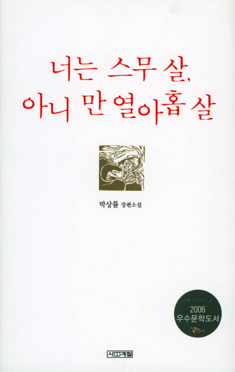 너는 스무살 아니 만 열아홉살(사계절1318문고 38)