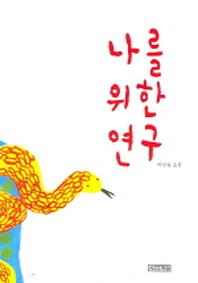나를 위한 연구(양장본 HardCover)
