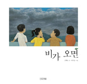 비가 오면(사계절 그림책)(양장본 Hardcover)